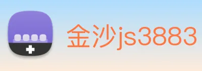 金沙js3883 logo